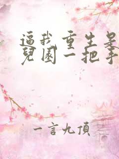 逼我重生是吧幼儿园一把手小说在线