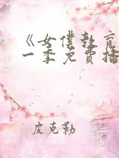 《女仆教育》第一季免费播放全集