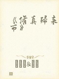 《修真归来在都市》