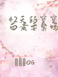 42天的宝宝眼白黄要紧吗