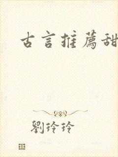 古言推荐甜宠文