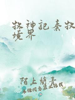 牧神记秦牧最终境界