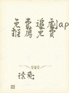 免费追剧app推荐免费