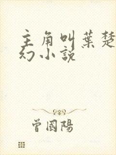 主角叫叶楚的玄幻小说