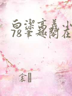 白洁高义小说178笔趣阁在线阅读