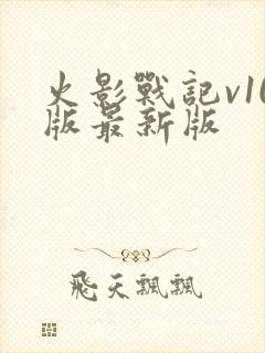 火影战记v10版最新版