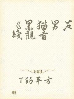 《黑猫男友》在线观看