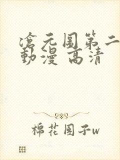 沧元图第二季 动漫 高清