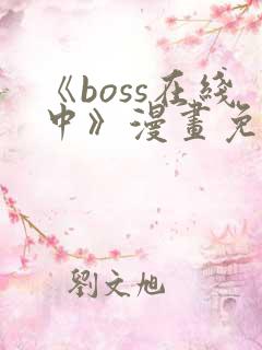 《boss在线中》漫画免费下拉式