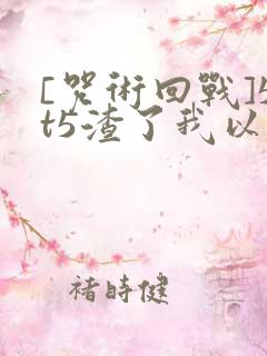 [咒术回战]5t5渣了我以后