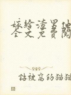 嫁给渣男他小叔全文免费阅读