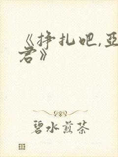 《挣扎吧,亚当君》