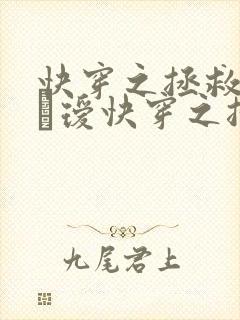 快穿之拯救反派玚瑷快穿之拯救反派