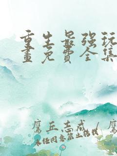 重生最强玩家漫画免费全集下拉式