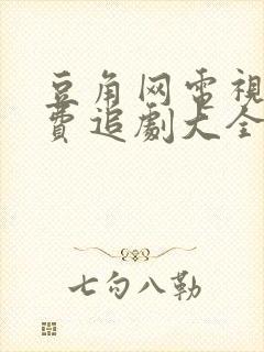 豆角网电视剧免费追剧大全