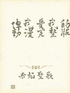 但我爱我的妻子动漫完整版免费