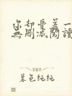 你却爱着一个他无删减阅读