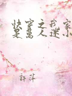 快穿之我家宿主是万人迷小说