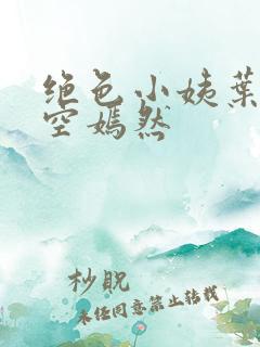 绝色小姨叶凡司空嫣然