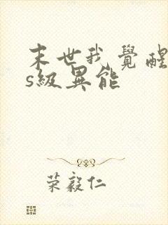 末世我觉醒sss级异能