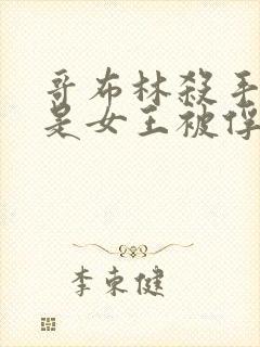 哥布林杀手那集是女王被俘获