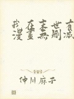 我在末世有套房漫画无删减