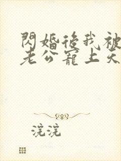 闪婚后我被千亿老公宠上天短剧