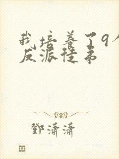 我培养了9个大反派徒弟