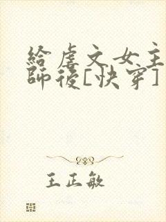 给虐文女主当军师后[快穿]