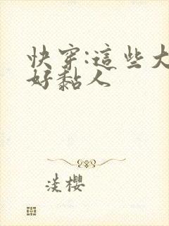 快穿:这些大佬好黏人