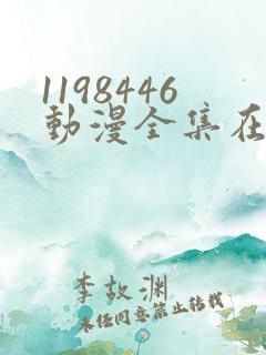 1198446动漫全集在线观看