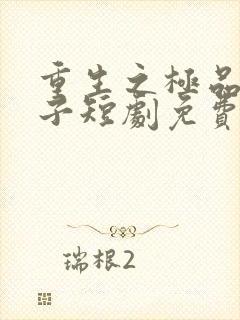 重生之极品败家子短剧免费观看