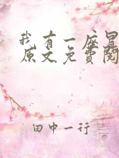 我有一座冒险屋原文免费阅读