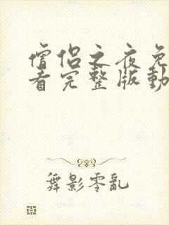 僧侣之夜免费观看完整版动漫