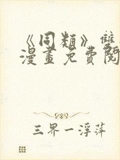 《同类》双女主漫画免费阅读