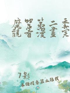 魔咒第二季免费观看漫画完整版