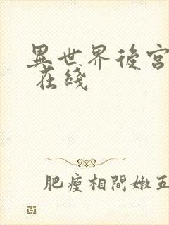 异世界后宫物语 在线