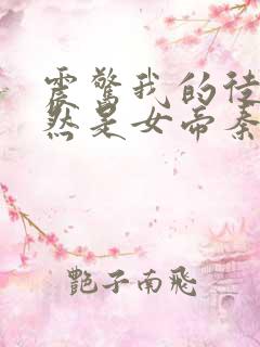 震惊我的徒弟居然是女帝秦天有声版