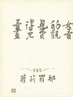 看得见的女孩漫画免费观看下拉式