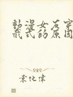 动漫女友穿上两截式的原因