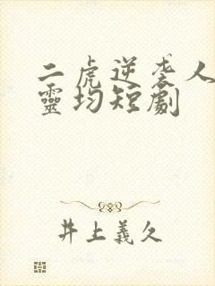 二虎逆袭人生陈灵均短剧