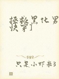 拯救黑化男主[快穿]