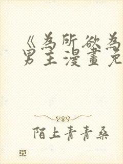 《为所欲为》双男主漫画免费下拉式