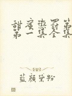 甜蜜惩罚第一季第一集全集台词完整免费观看