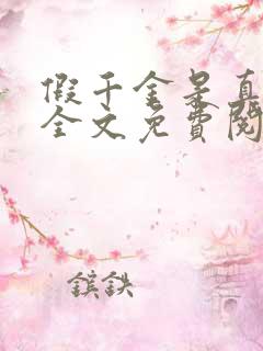 假千金是真大佬全文免费阅读