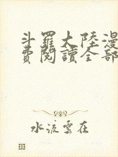 斗罗大陆漫画免费阅读全部