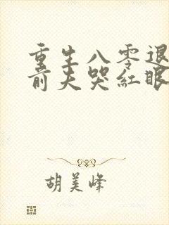 重生八零退婚后前夫哭红眼小说