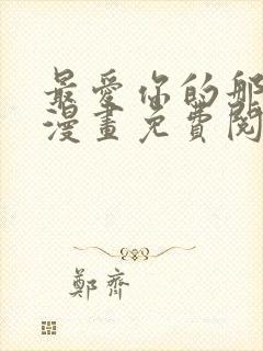 最爱你的那十年漫画免费阅读全文