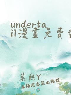 undertail漫画免费观看最新章节