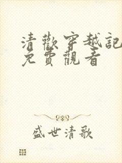 清欢穿越记短剧免费观看